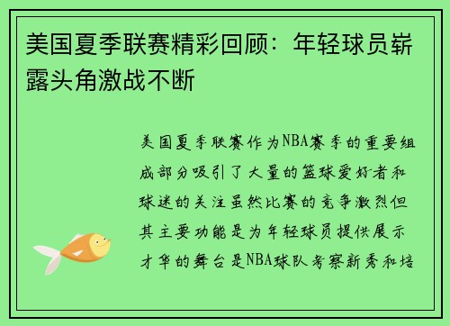 美国夏季联赛精彩回顾：年轻球员崭露头角激战不断