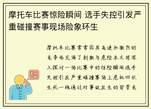 摩托车比赛惊险瞬间 选手失控引发严重碰撞赛事现场险象环生