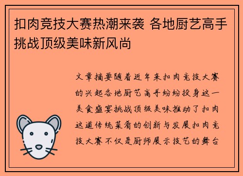 扣肉竞技大赛热潮来袭 各地厨艺高手挑战顶级美味新风尚