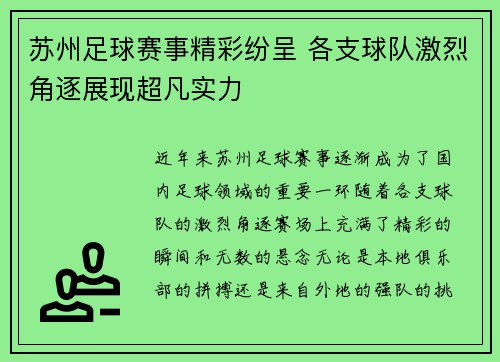 苏州足球赛事精彩纷呈 各支球队激烈角逐展现超凡实力