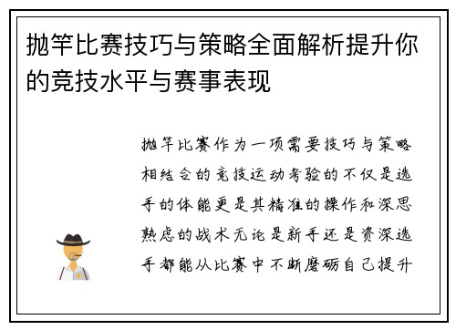 抛竿比赛技巧与策略全面解析提升你的竞技水平与赛事表现