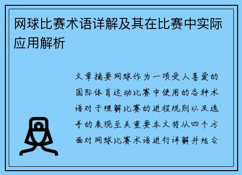 网球比赛术语详解及其在比赛中实际应用解析