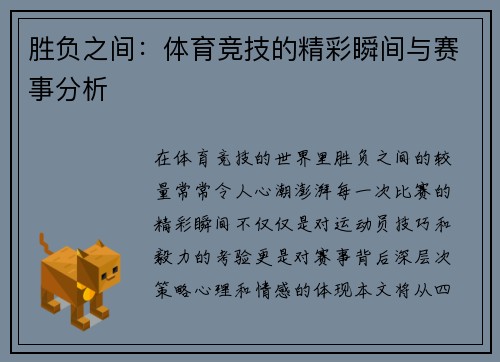 胜负之间：体育竞技的精彩瞬间与赛事分析