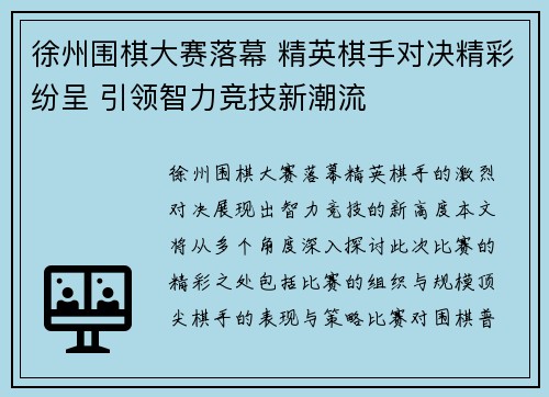 徐州围棋大赛落幕 精英棋手对决精彩纷呈 引领智力竞技新潮流