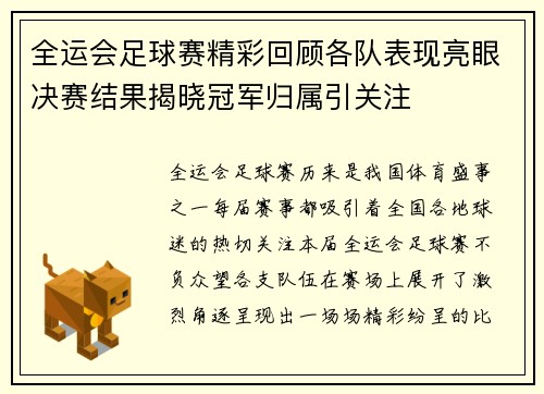 全运会足球赛精彩回顾各队表现亮眼决赛结果揭晓冠军归属引关注