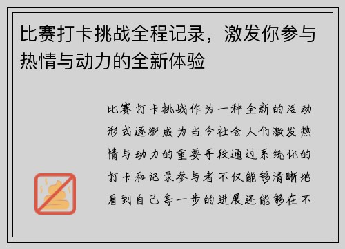 比赛打卡挑战全程记录，激发你参与热情与动力的全新体验