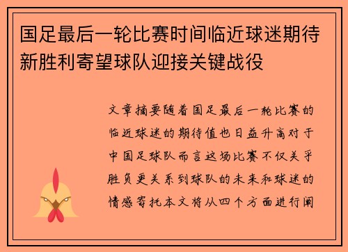 国足最后一轮比赛时间临近球迷期待新胜利寄望球队迎接关键战役