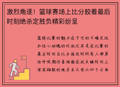 激烈角逐！篮球赛场上比分胶着最后时刻绝杀定胜负精彩纷呈