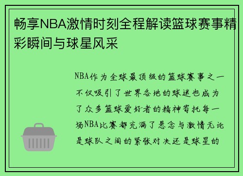 畅享NBA激情时刻全程解读篮球赛事精彩瞬间与球星风采