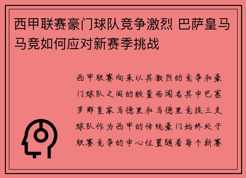 西甲联赛豪门球队竞争激烈 巴萨皇马马竞如何应对新赛季挑战