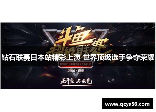 钻石联赛日本站精彩上演 世界顶级选手争夺荣耀
