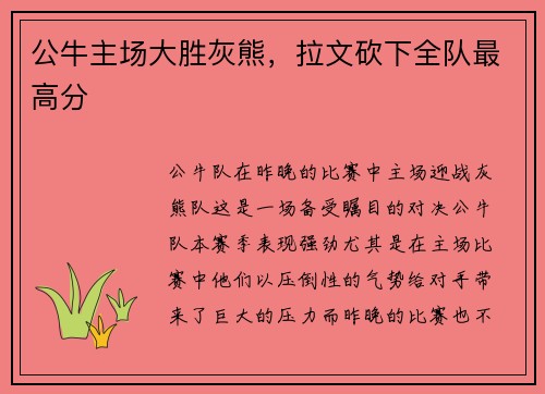 公牛主场大胜灰熊，拉文砍下全队最高分