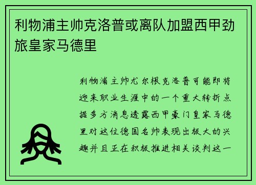 利物浦主帅克洛普或离队加盟西甲劲旅皇家马德里