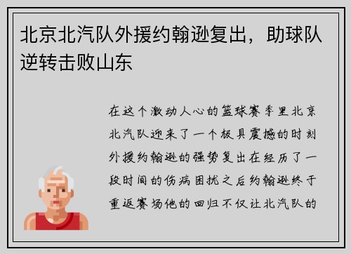 北京北汽队外援约翰逊复出，助球队逆转击败山东