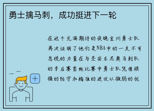 勇士擒马刺，成功挺进下一轮
