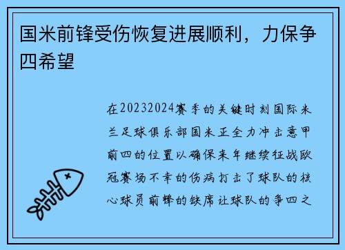 国米前锋受伤恢复进展顺利，力保争四希望