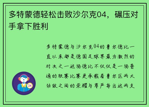 多特蒙德轻松击败沙尔克04，碾压对手拿下胜利