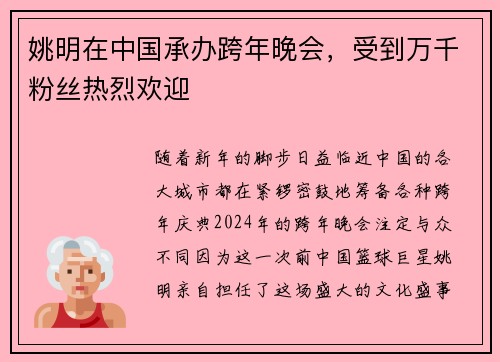 姚明在中国承办跨年晚会，受到万千粉丝热烈欢迎
