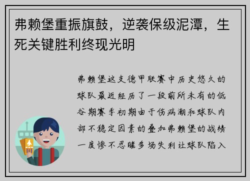 弗赖堡重振旗鼓，逆袭保级泥潭，生死关键胜利终现光明