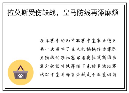 拉莫斯受伤缺战，皇马防线再添麻烦