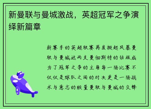新曼联与曼城激战，英超冠军之争演绎新篇章