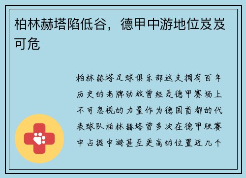 柏林赫塔陷低谷，德甲中游地位岌岌可危