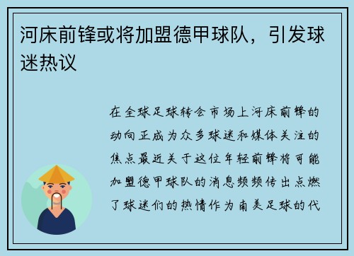 河床前锋或将加盟德甲球队，引发球迷热议