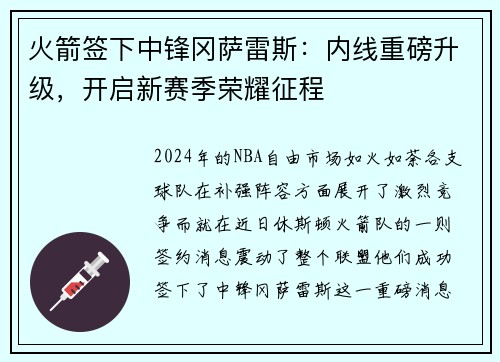 火箭签下中锋冈萨雷斯：内线重磅升级，开启新赛季荣耀征程