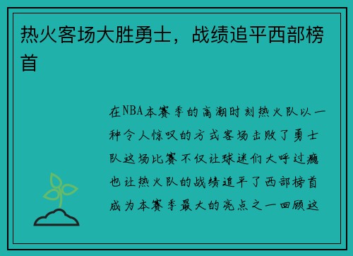 热火客场大胜勇士，战绩追平西部榜首
