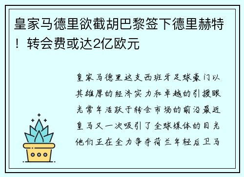 皇家马德里欲截胡巴黎签下德里赫特！转会费或达2亿欧元