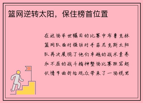 篮网逆转太阳，保住榜首位置