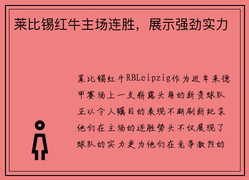 莱比锡红牛主场连胜，展示强劲实力