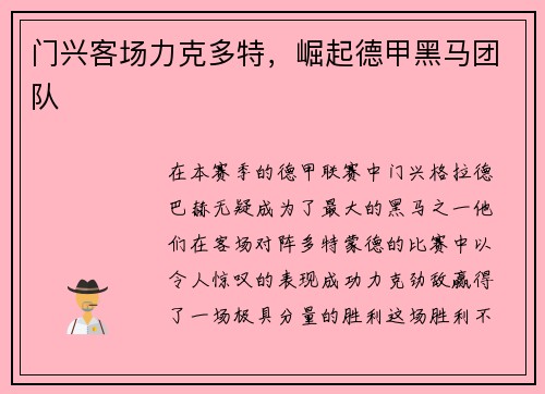 门兴客场力克多特，崛起德甲黑马团队