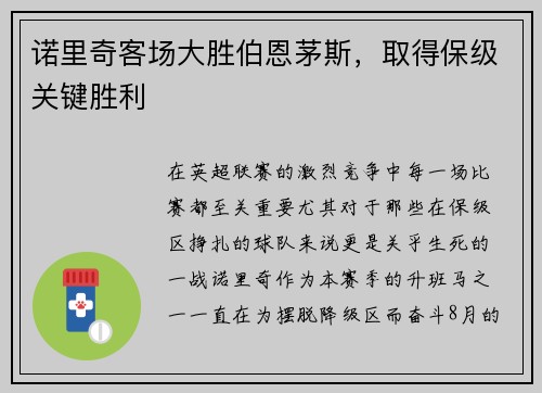 诺里奇客场大胜伯恩茅斯，取得保级关键胜利