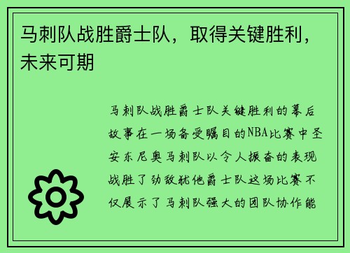 马刺队战胜爵士队，取得关键胜利，未来可期