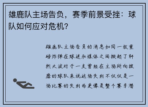 雄鹿队主场告负，赛季前景受挫：球队如何应对危机？
