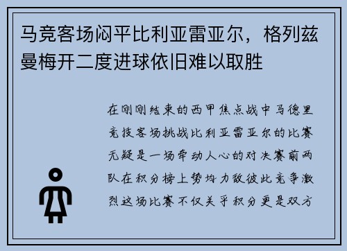 马竞客场闷平比利亚雷亚尔，格列兹曼梅开二度进球依旧难以取胜