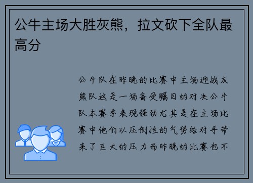公牛主场大胜灰熊，拉文砍下全队最高分