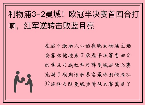 利物浦3-2曼城！欧冠半决赛首回合打响，红军逆转击败蓝月亮