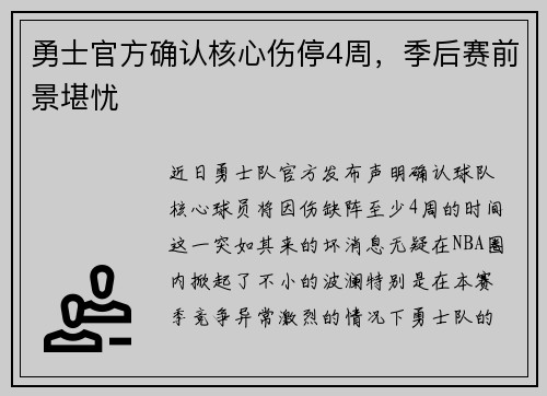 勇士官方确认核心伤停4周，季后赛前景堪忧