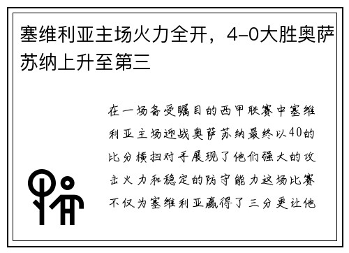 塞维利亚主场火力全开，4-0大胜奥萨苏纳上升至第三