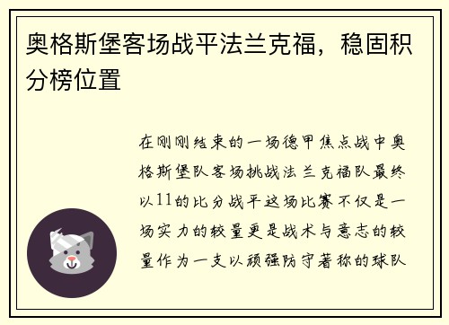 奥格斯堡客场战平法兰克福，稳固积分榜位置