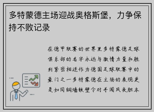 多特蒙德主场迎战奥格斯堡，力争保持不败记录