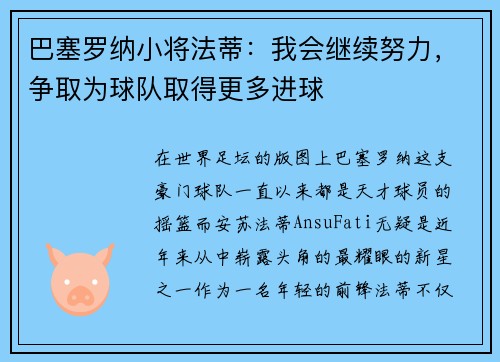 巴塞罗纳小将法蒂：我会继续努力，争取为球队取得更多进球