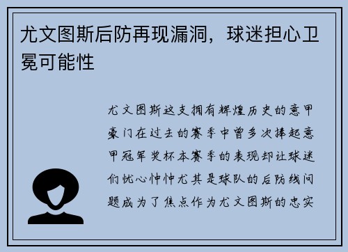 尤文图斯后防再现漏洞，球迷担心卫冕可能性
