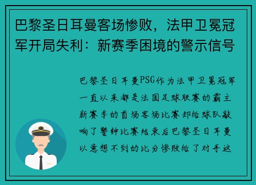 巴黎圣日耳曼客场惨败，法甲卫冕冠军开局失利：新赛季困境的警示信号？