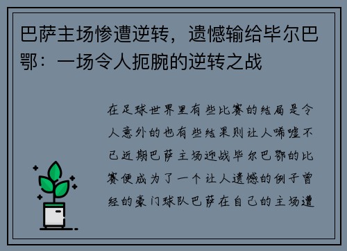 巴萨主场惨遭逆转，遗憾输给毕尔巴鄂：一场令人扼腕的逆转之战