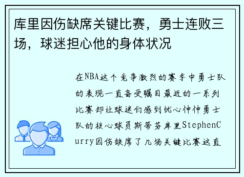 库里因伤缺席关键比赛，勇士连败三场，球迷担心他的身体状况