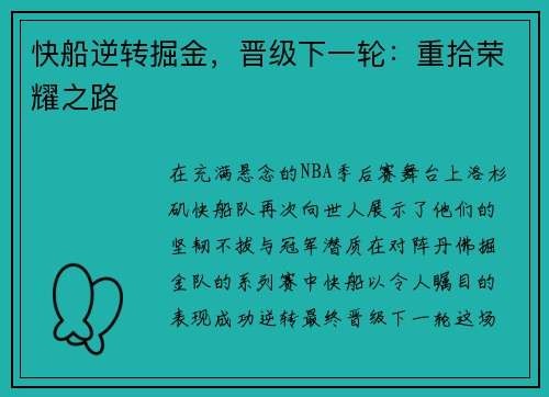 快船逆转掘金，晋级下一轮：重拾荣耀之路