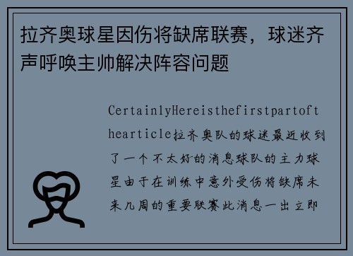 拉齐奥球星因伤将缺席联赛，球迷齐声呼唤主帅解决阵容问题